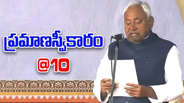 Nitish Kumar: బిహార్ సీఎంగా నితీశ్ ప్రమాణస్వీకారం