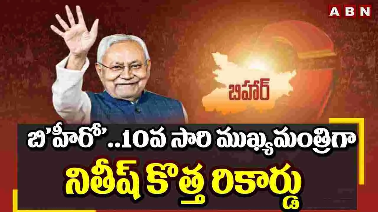 బి'హీరో'..10వ సారి ముఖ్యమంత్రిగా నితీష్ కొత్త రికార్డు 