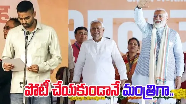 Bihar Elections: ఎన్నికల్లో  పోటీచేయకుండానే.. మంత్రిగా ప్రమాణం..