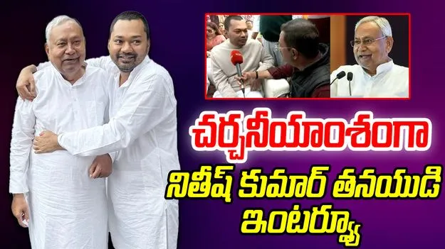 Nitish Kumar Son:  హాట్ టాపిక్ అయిన నితీష్ కుమార్ తనయుడి ఇంటర్వ్యూ