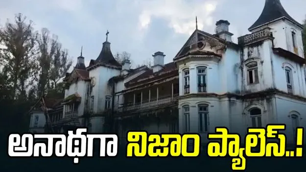 అనాథగా నిజాం ప్యాలెస్.. పట్టించుకునే దిక్కే లేదా..?