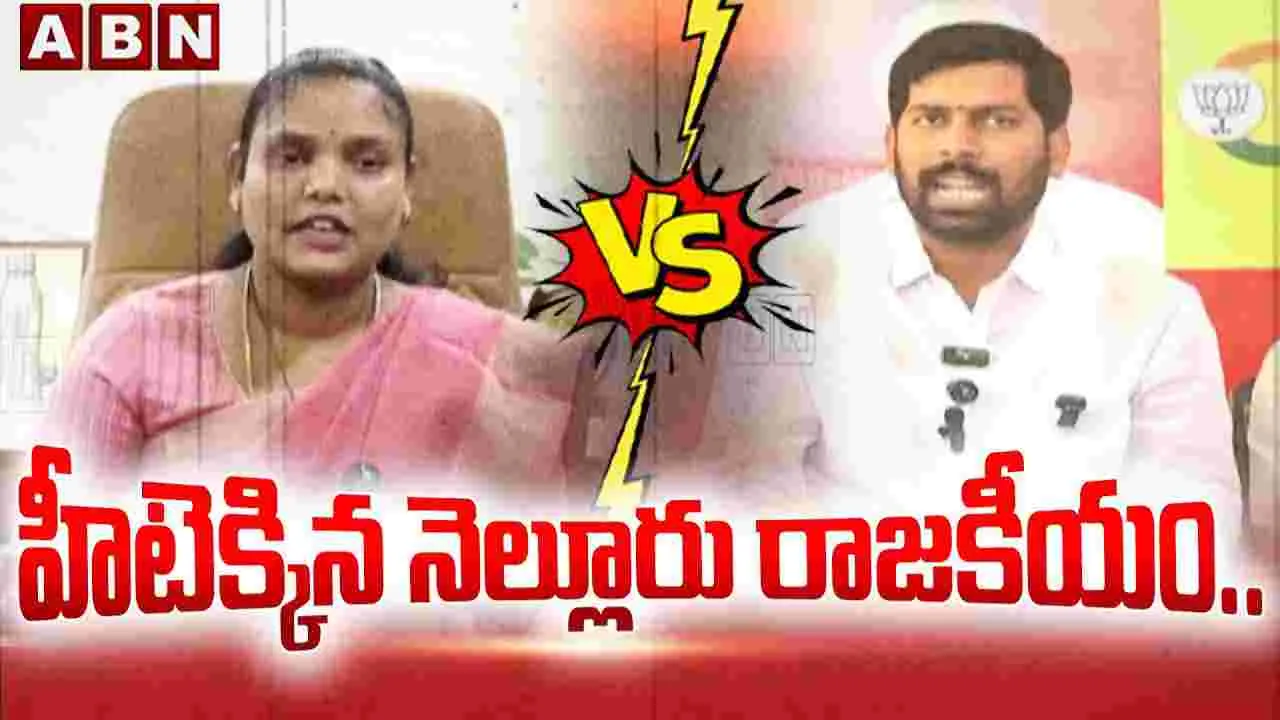 Nellore Political Heat: నెల్లూరులో పొలిటికల్ హీట్ 