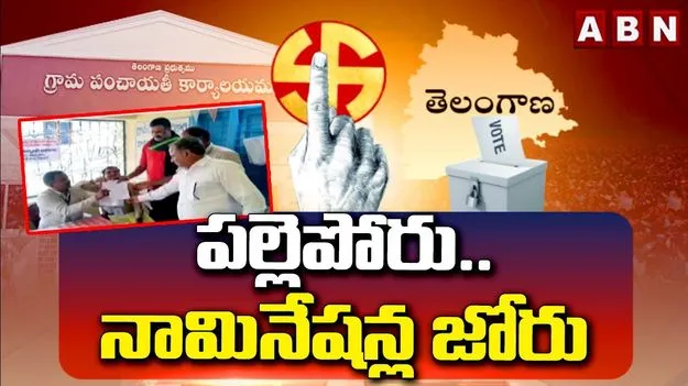 Panchayat Elections: పల్లెపోరు.. నామినేషన్ల జోరు