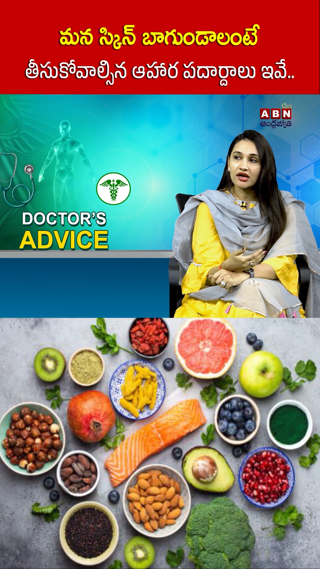 మన స్కిన్ బాగుండాలంటే... ఇవి తినాల్సిందే!