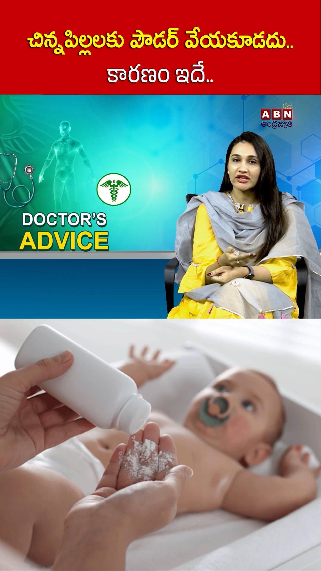 చిన్నపిల్లలకు పౌడర్ వేయకూడదు.. కారణం ఇదే!