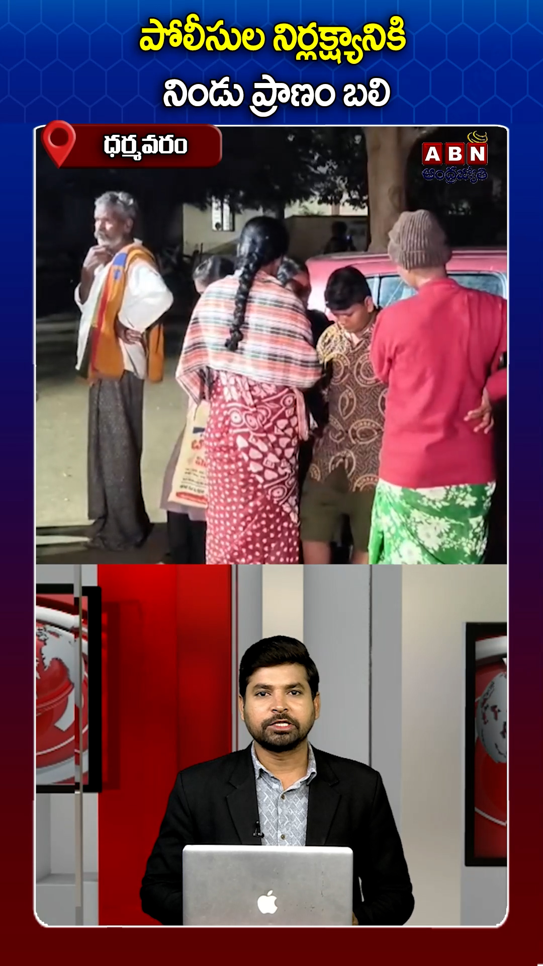 పోలీసుల నిర్లక్ష్యానికి నిండు ప్రాణం బలి!