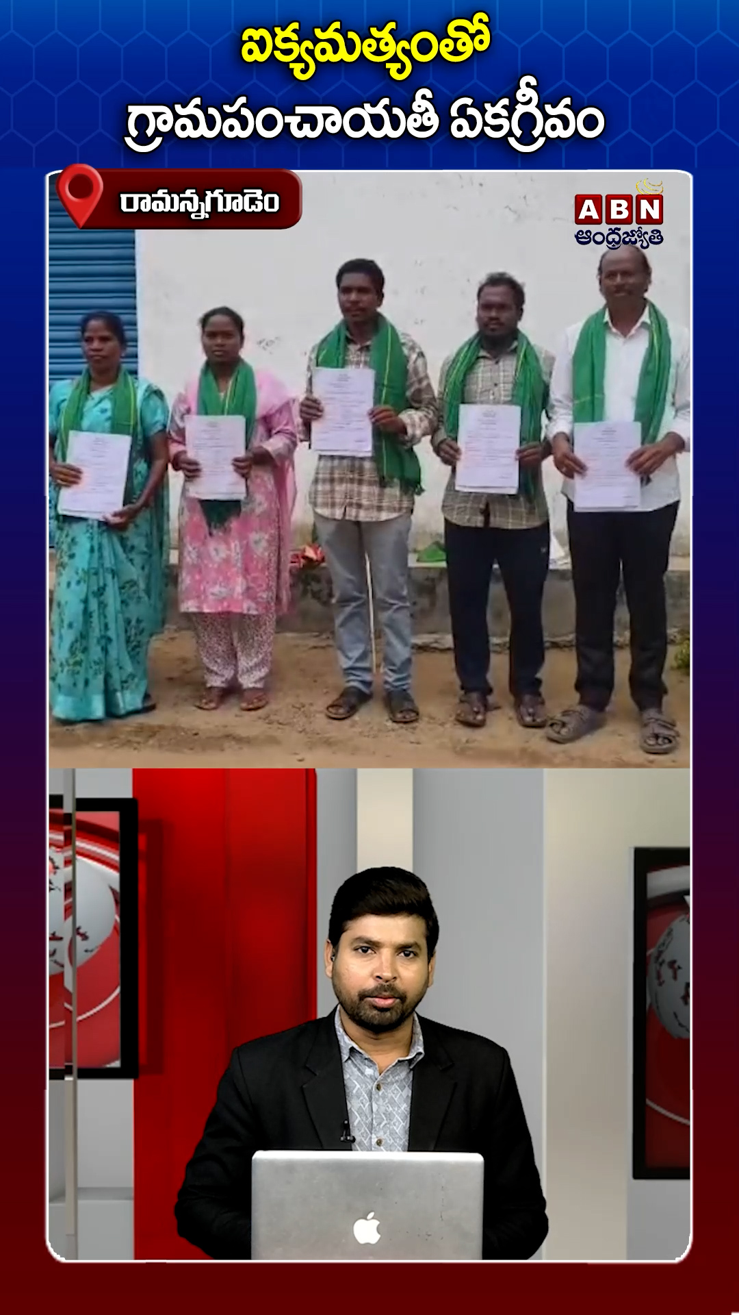 ఐక్యమత్యంతో గ్రామపంచాయతీ ఏకగ్రీవం!