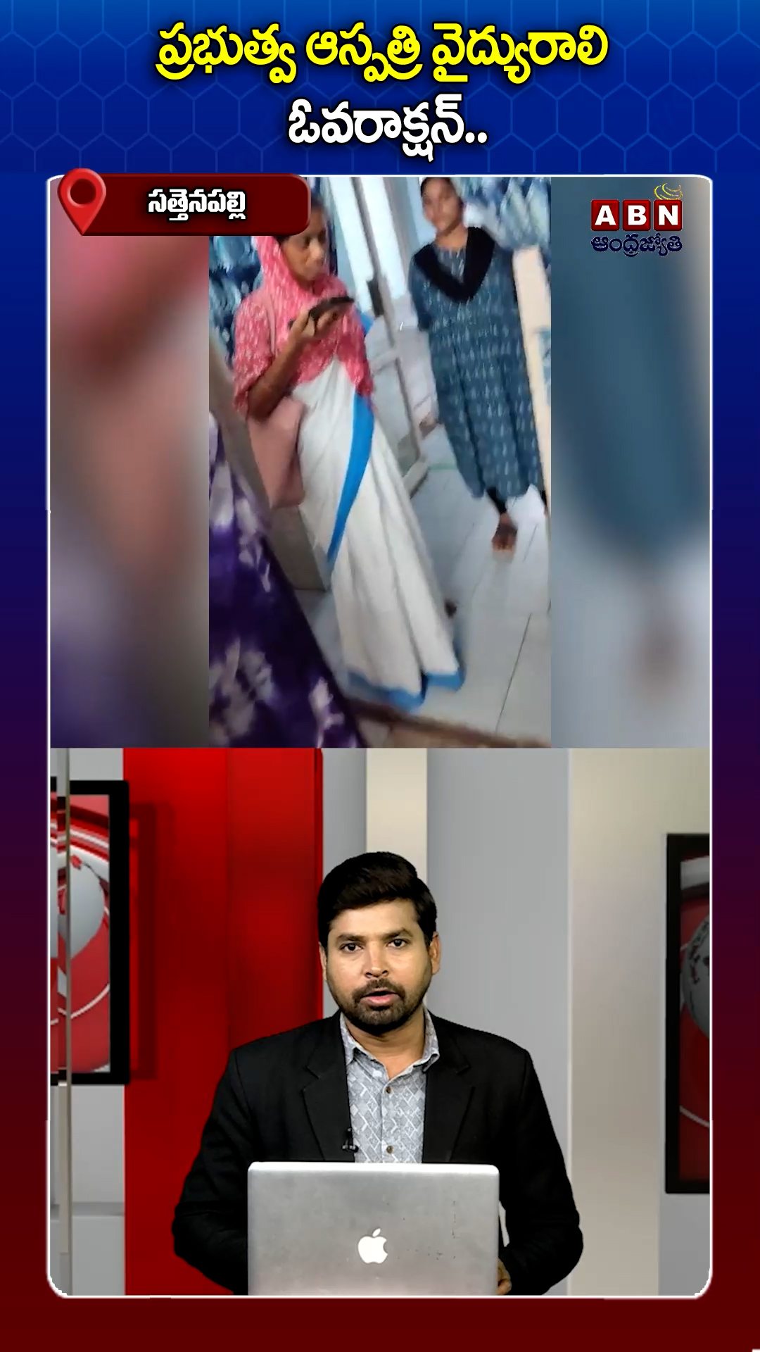 గర్బిణి పట్ల అసభ్యంగా మాట్లాడిన ప్రభుత్వ ఆస్పత్రి వైద్యురాలు!