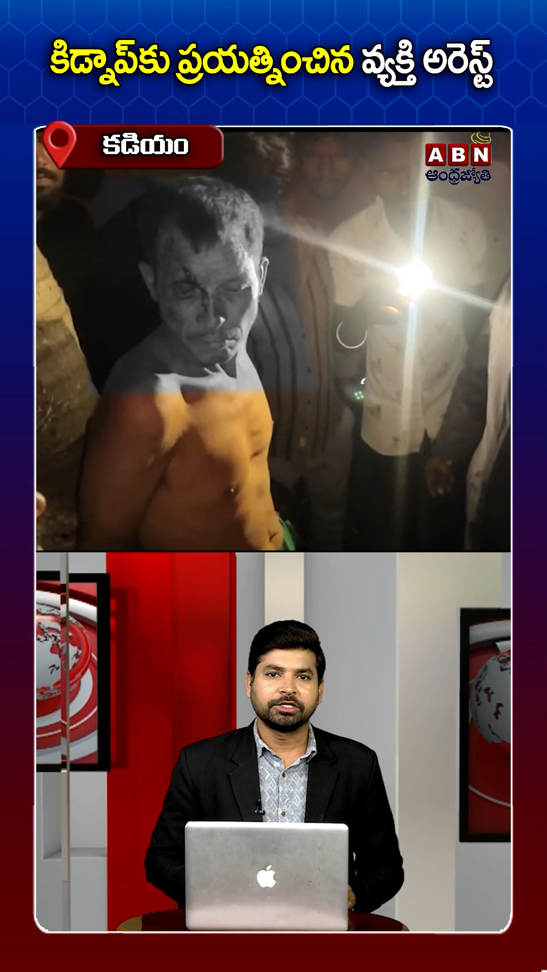 కిడ్నాప్‌కు ప్రయత్నించిన వ్యక్తి అరెస్ట్‌!