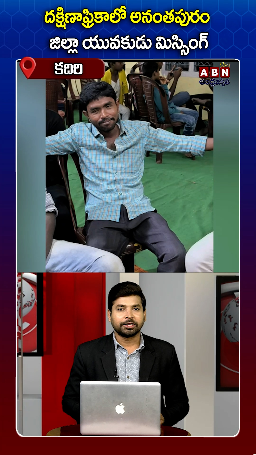 దక్షిణాఫ్రికాలో అనంతపురం జిల్లా యువకుడు మిస్సింగ్‌!