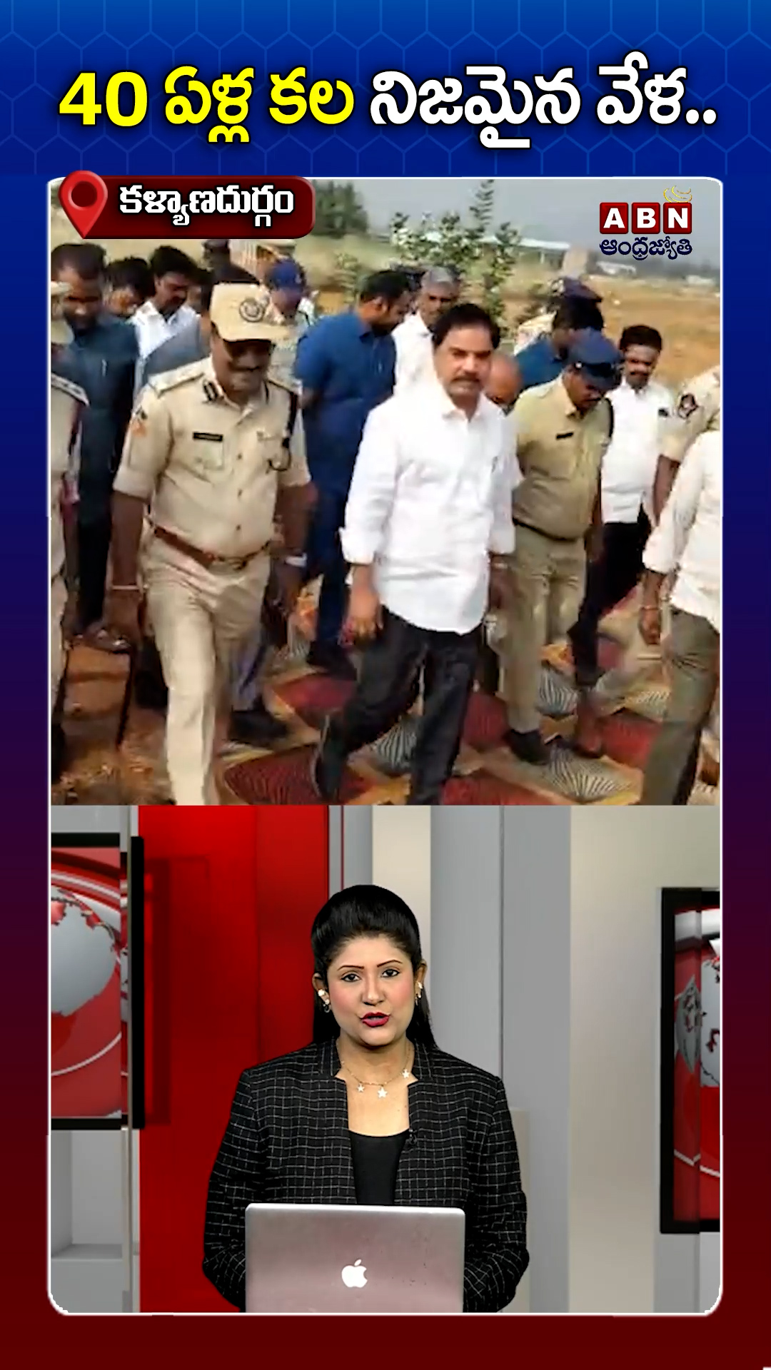 40 ఏళ్ల కల నిజమైన వేళ!