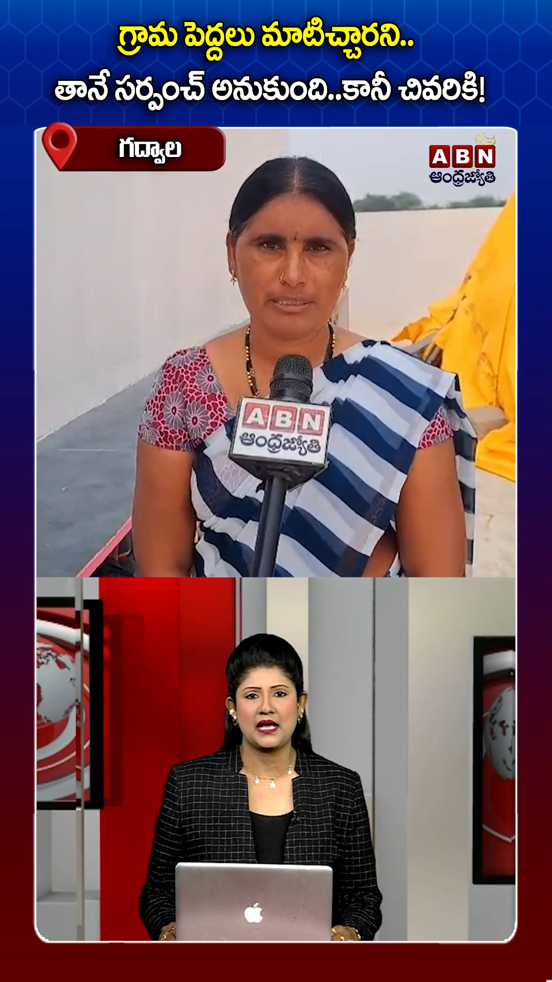 గద్వాల జిల్లాలో సర్పంచ్ ఎన్నికలో నాటకీయ పరిణామం!