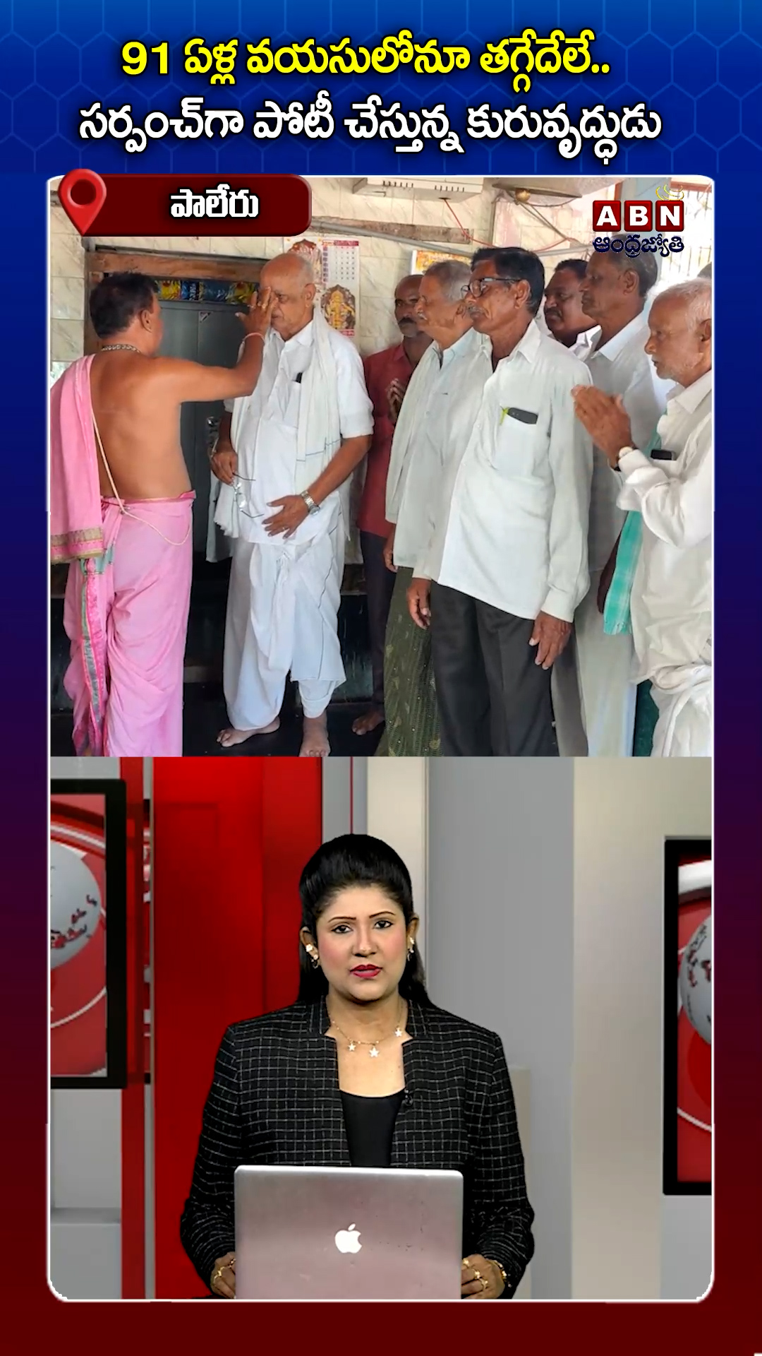 91 ఏళ్ల వయసులోనూ తగ్గేదేలే!