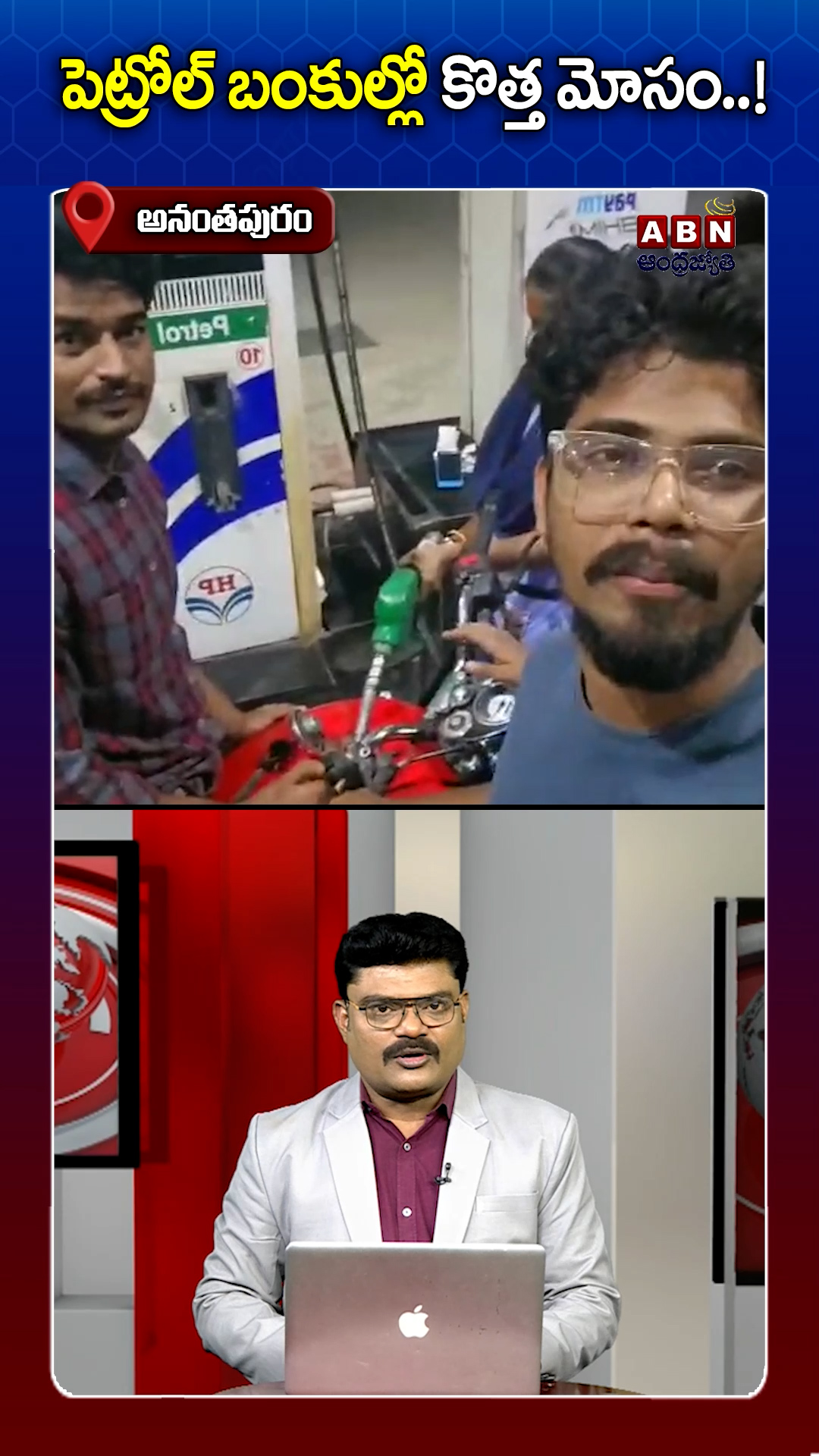 పెట్రోల్ బంకుల్లో మాయాజాలం!