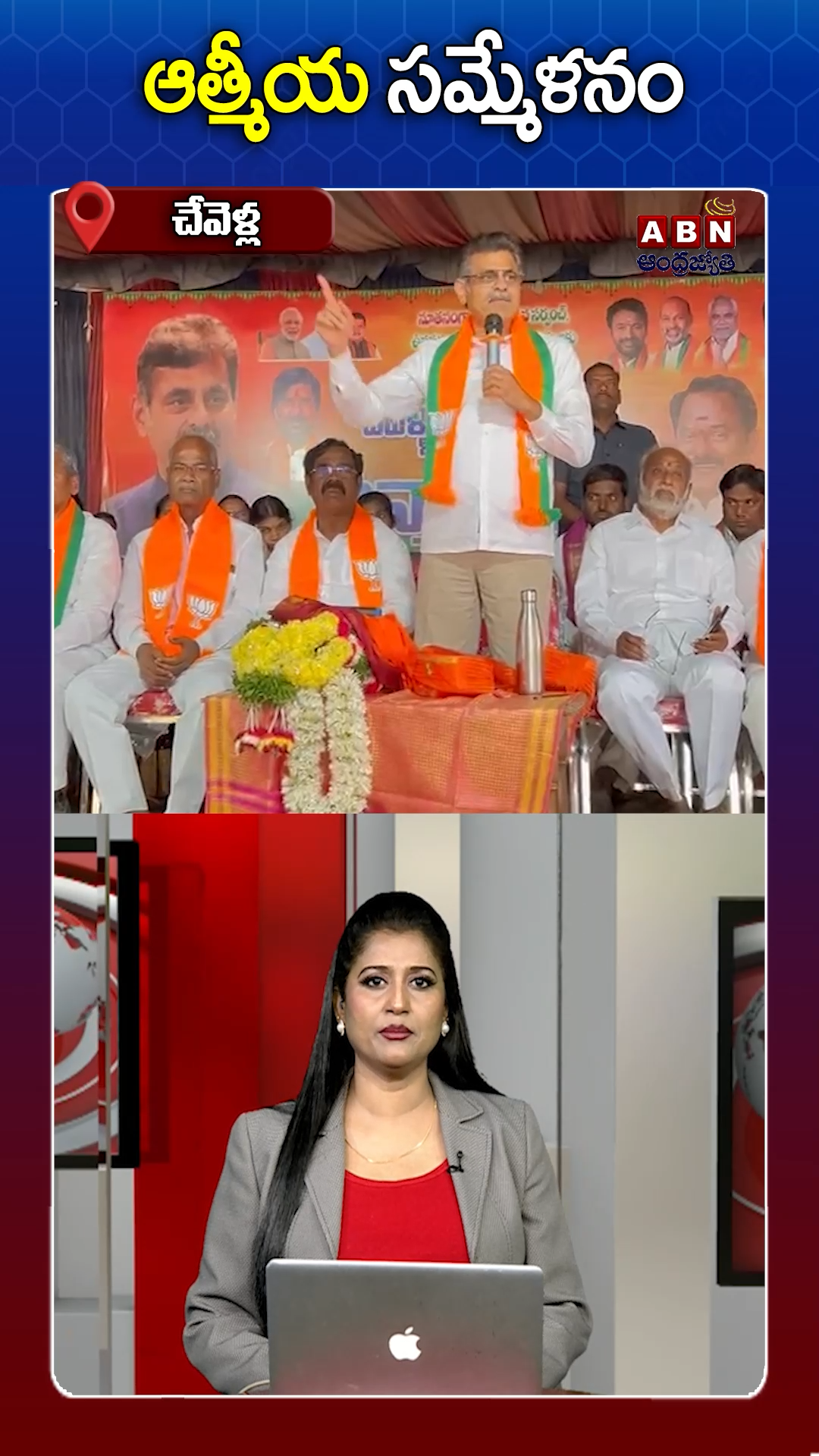 చేవెళ్ల బీజేపీ శ్రేణుల ఆత్మీయ సమ్మేళనం!