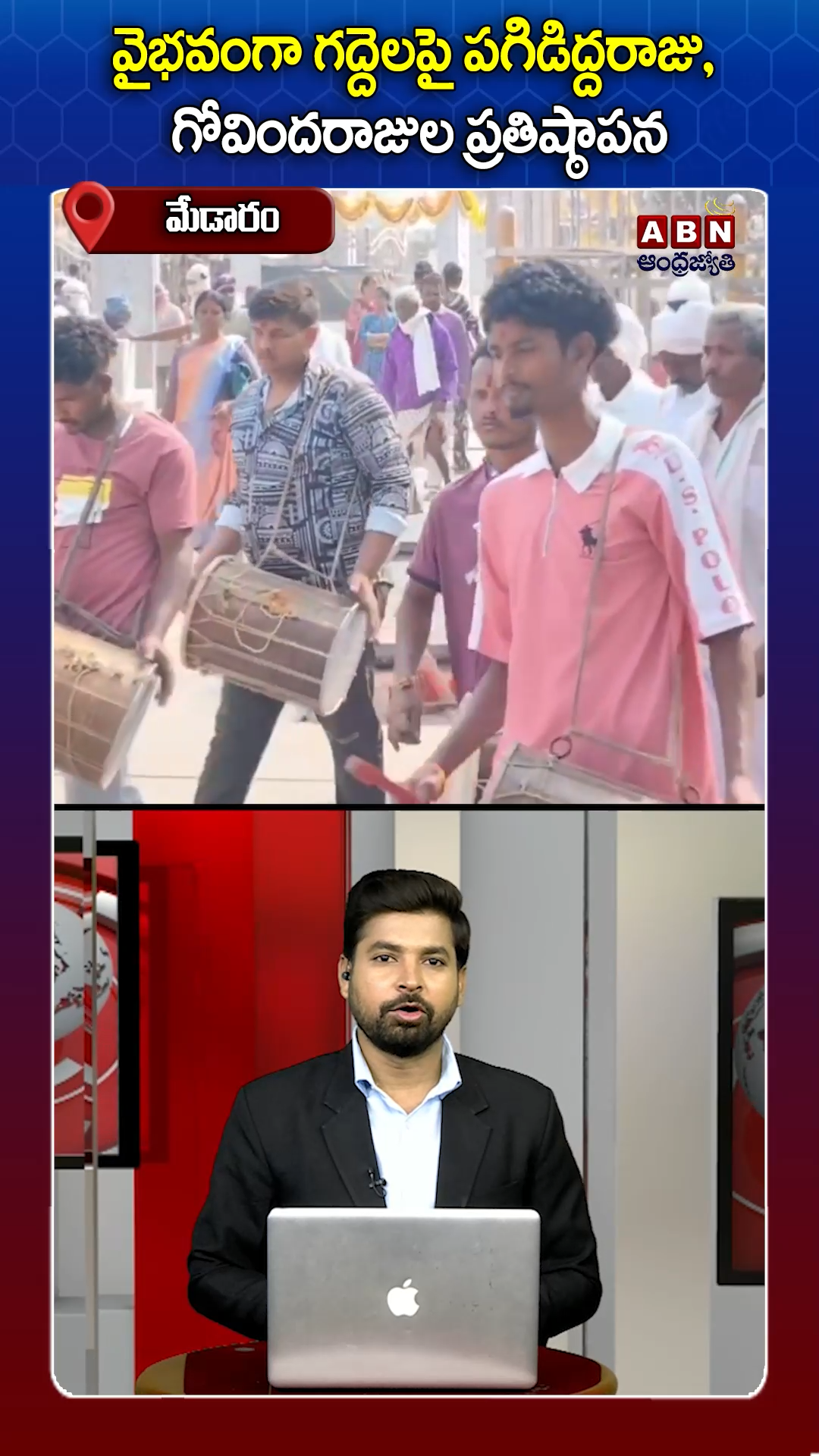 మేడారంలో పగిడిద్దరాజు, గోవిందరాజుల ప్రతిష్ఠాపన!