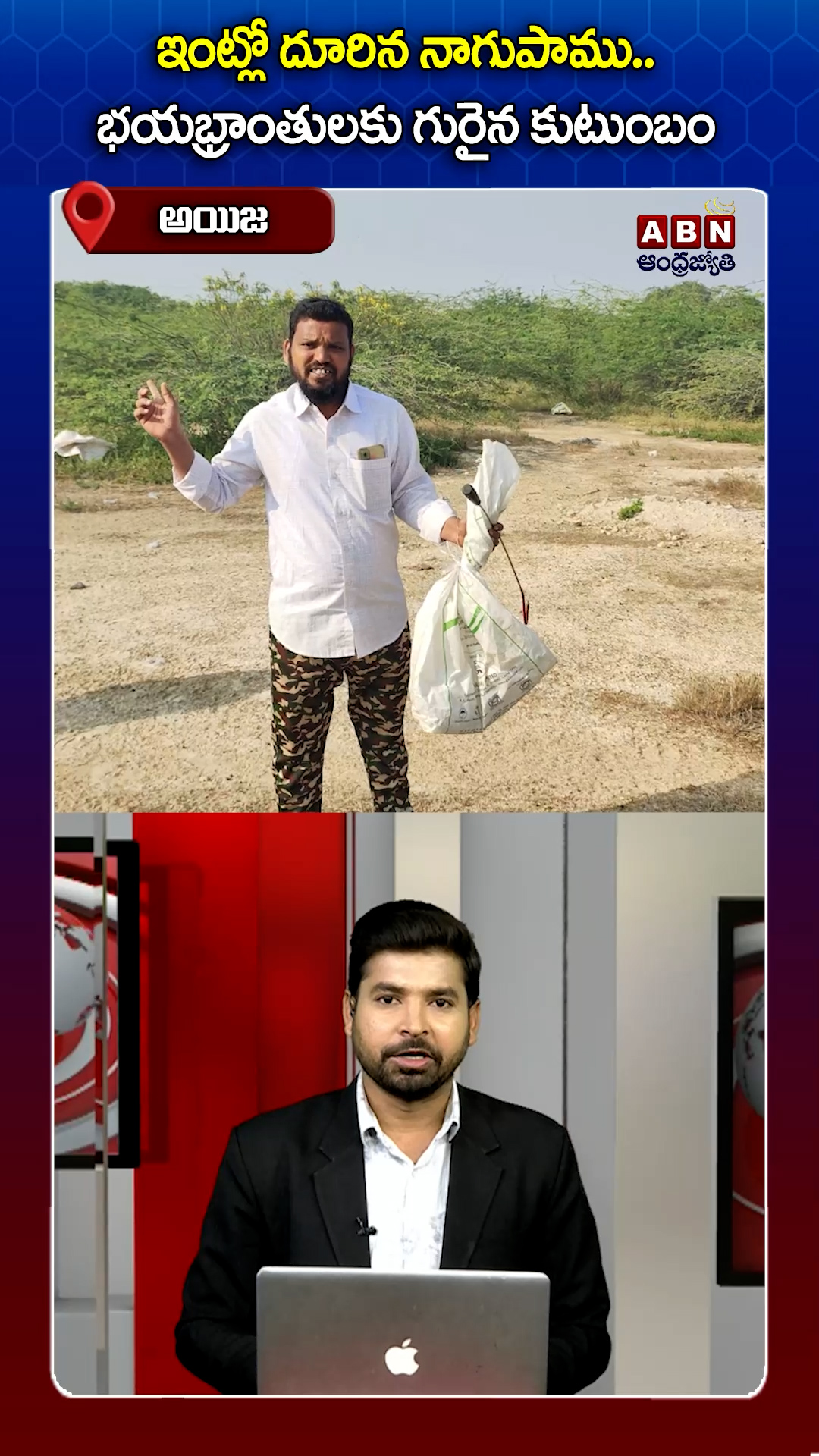 ఇంట్లో దూరిన నాగు! భయభ్రాంతులకు గురైన కుటుంబం!!