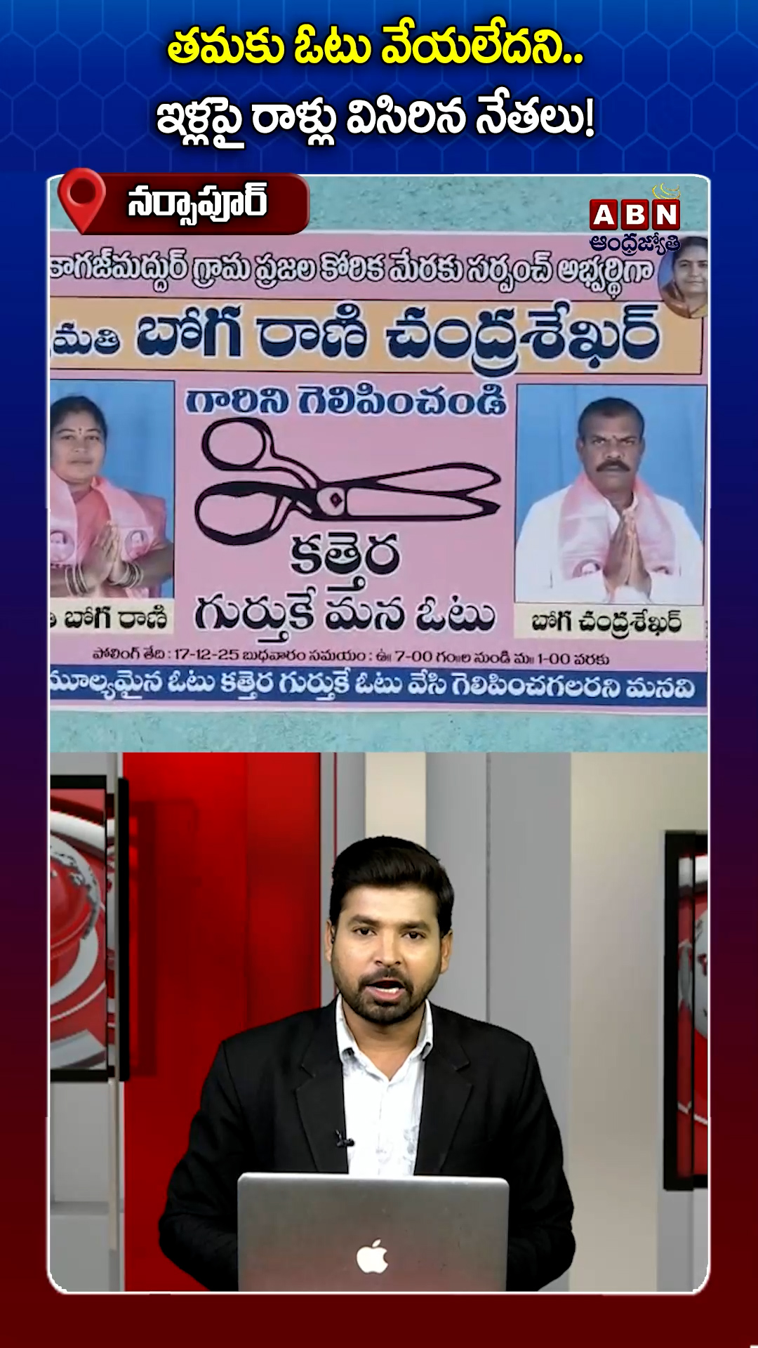 ఓటు వేయలేదని... ఇళ్లపై రాళ్లు విసిరిన నేతలు!