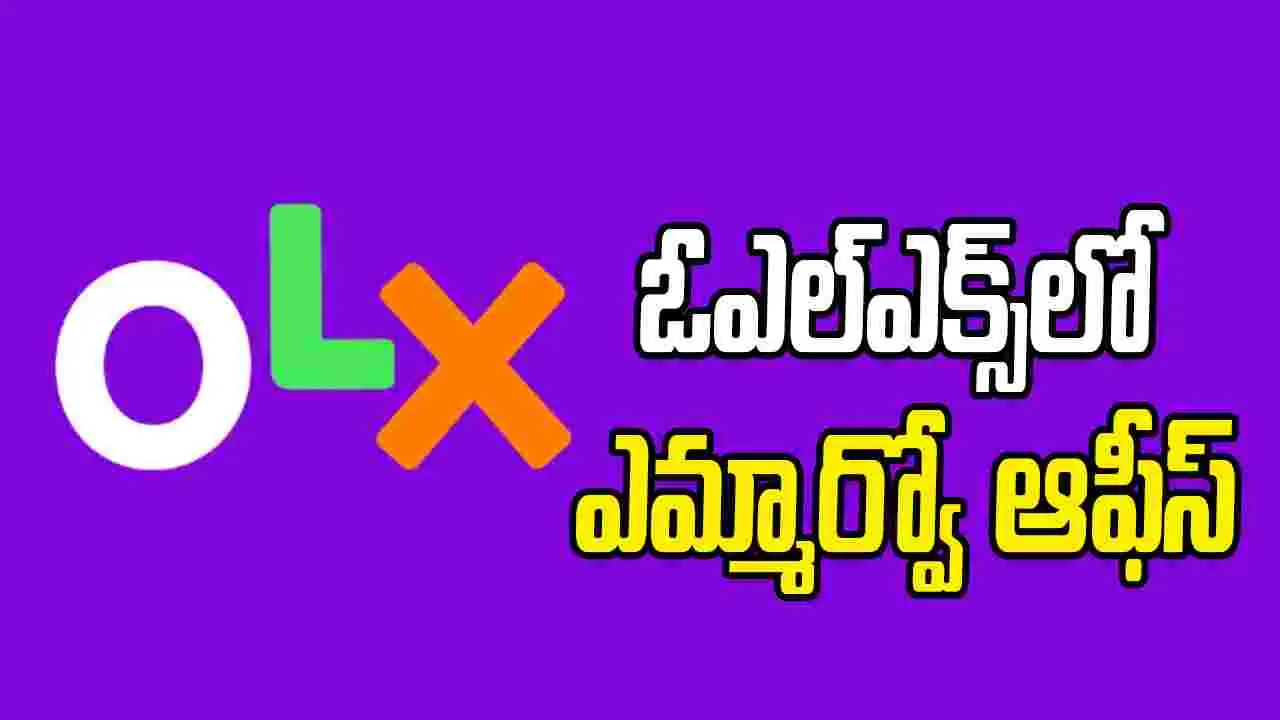 Giddalur Tahsildar Office: ఎమ్మార్వో ఆఫీస్‌ను ఓఎల్ఎక్స్‌లో అమ్మకానికి పెట్టిన ఆకతాయి.. 