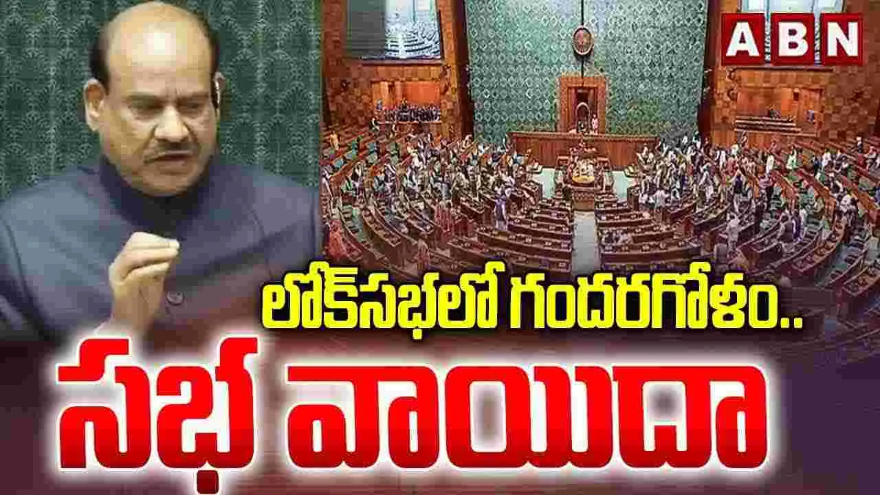 Parliament Winter Session 2025: విపక్షాల ఆందోళన.. లోక్‌సభ మళ్లీ వాయిదా