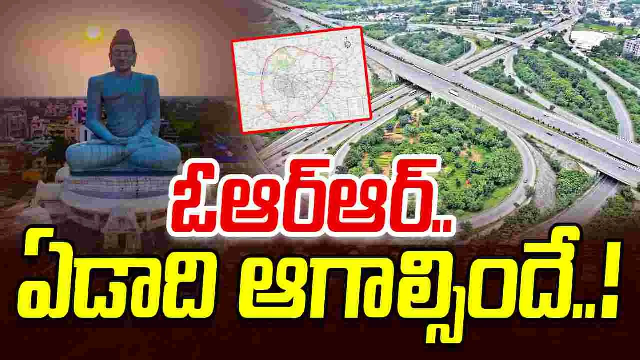 Amaravathi ORR: అమరావతి ఓఆర్ఆర్‌.. ఇంకో ఏడాది ఆగాల్సిందే.!
