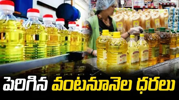 Cooking Oil Price Hike: వంటబట్టని నూనెలు.. పెరుగుతున్న వంటనూనెల ధరలు