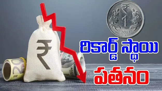 Rupee slides: దేవుడా.. మరింతగా క్షీణించిన రూపాయి