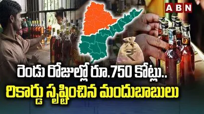 రికార్డు సృష్టించిన మందుబాబులు 