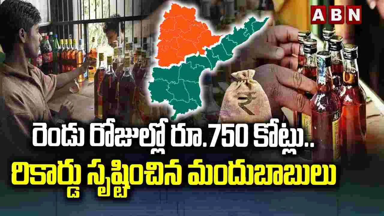 రికార్డు సృష్టించిన మందుబాబులు 