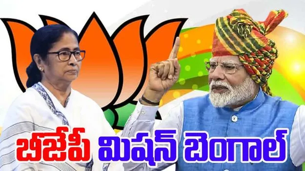  BJP Mission Bengal: బీజేపీ మిషన్ బెంగాల్ ప్లాన్.. టార్గెట్ 160 ప్లస్ 