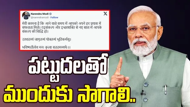 PM Modi: నూతన సంవత్సరంలో పట్టుదలతో ముందుకు సాగాలి.. దేశ ప్రజలకు ప్రధాని మోదీ పిలుపు