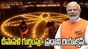 Diwali: దీపావళికి ప్రపంచవ్యాప్త గుర్తింపు: ప్రధాని మోదీ
