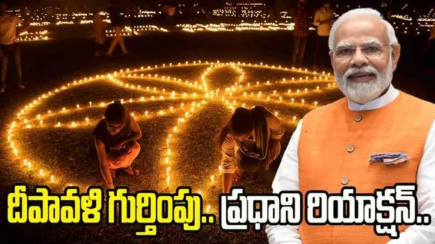 Diwali: దీపావళికి ప్రపంచవ్యాప్త గుర్తింపు: ప్రధాని మోదీ