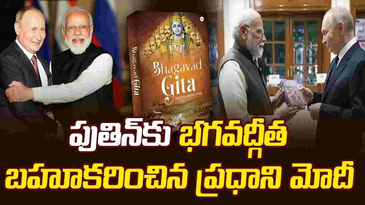 PM Modi Gifts Bhagavad Gita To Putin: పుతిన్‌కు భగవద్గీత బహూకరించిన ప్రధాని మోదీ