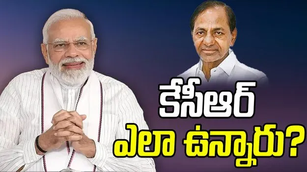 PM Modi: కేసీఆర్‌ ఎలా ఉన్నారు?