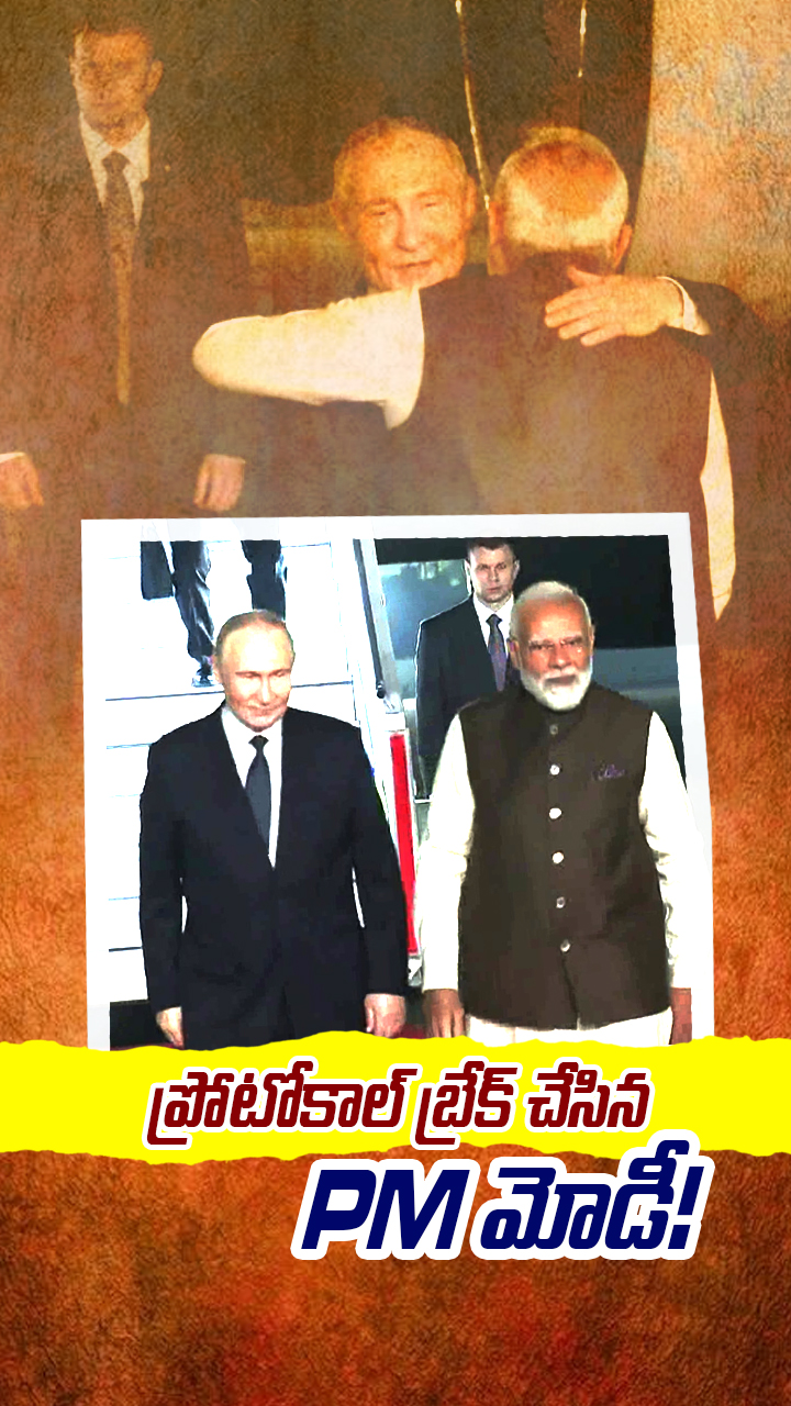 రెండు రోజుల పర్యటనలో భారత్ కు వచ్చిన పుతిన్!
