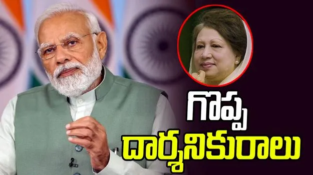 Pm Modi: ఖలీదా జియా మృతి పట్ల ప్రధాని మోదీ సంతాపం..