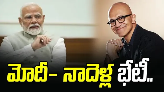 Microsoft CEO meets with PM Modi: మోదీతో సత్యనాదెళ్ల భేటీ.. భారీ పెట్టుబడులకు గ్రీన్ సిగ్నల్