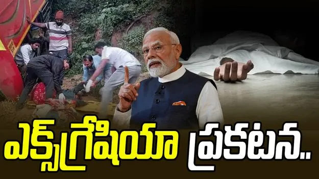 AP Bus Accident: అల్లూరి జిల్లా బస్సు ప్రమాదం.. ఎక్స్‌గ్రేషియా ప్రకటించిన ప్రధాని మోదీ