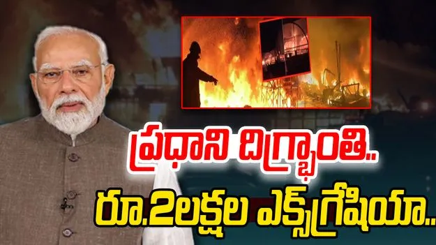 PM Narendra Modi: గోవా అగ్నిప్రమాద ఘటన..ఎక్స్‌గ్రేషియా ప్రకటించిన ప్రధాని