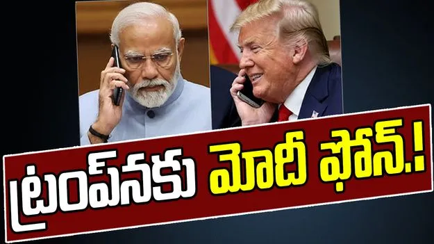 PM Modi Calls to Trump: అమెరికా అధ్యక్షుడు ట్రంప్‌నకు ప్రధాని మోదీ ఫోన్‌