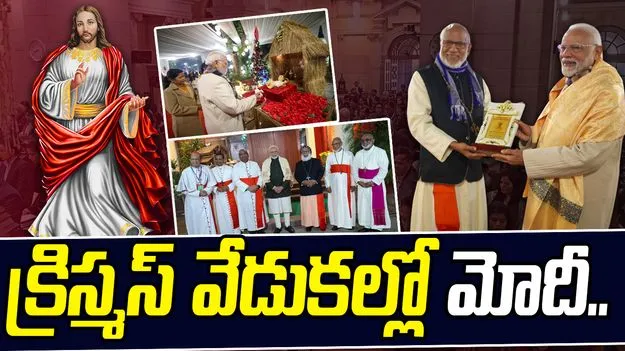 PM Modi Christmas 2025: ఢిల్లీ కేథడ్రల్ చర్చ్‌ క్రిస్మస్ ఉదయ సర్వీస్‌లో పాల్గొన్న ప్రధాని మోదీ