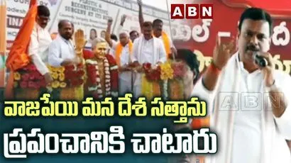 వాజపేయి మన దేశ సత్తాను ప్రపంచానికి చాటారు