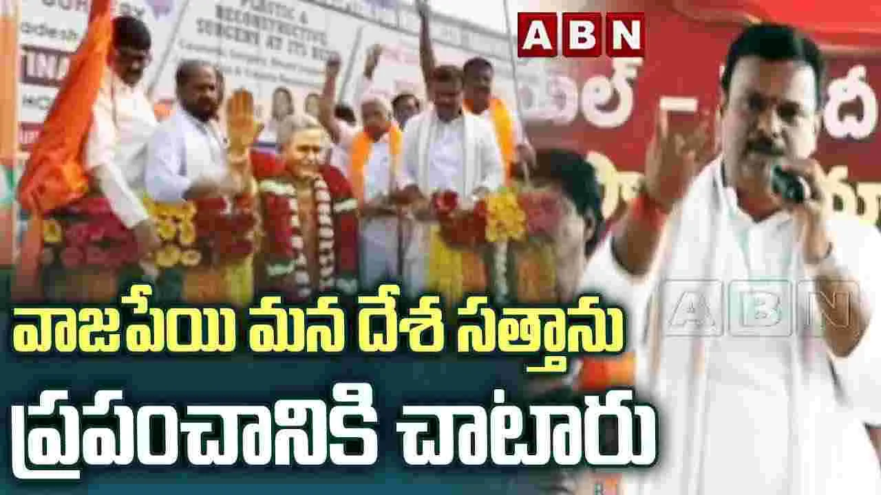 వాజపేయి మన దేశ సత్తాను ప్రపంచానికి చాటారు