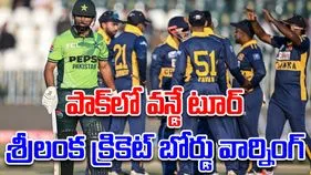 Pak-Sri One day Series: పాక్‌ను వీడొద్దంటూ శ్రీలంక క్రికెటర్లకు బోర్డు హెచ్చరిక