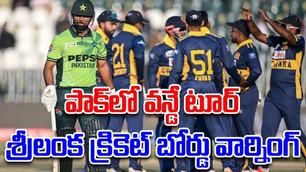 Pak-Sri One day Series: పాక్‌ను వీడొద్దంటూ శ్రీలంక క్రికెటర్లకు బోర్డు హెచ్చరిక