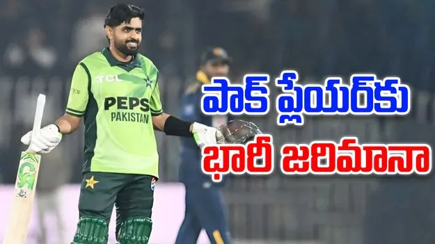 ICC Fines Babar Azam: పాకిస్థాన్ స్టార్ ప్లేయర్‌కు ఐసీసీ భారీ షాక్