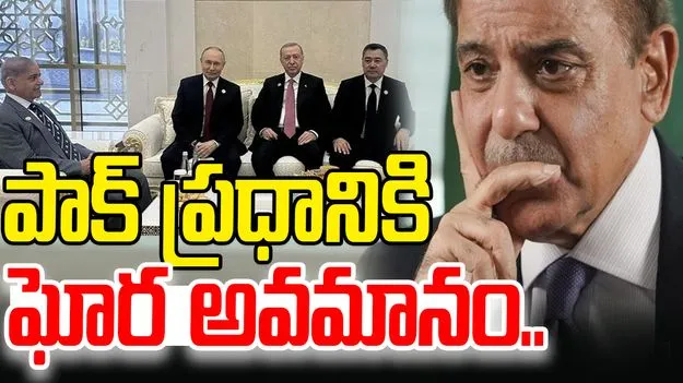 Pakistan PM Shehbaz Sharif: పాక్ ప్రధానికి ఘోర అవమానం.. 40 నిమిషాలు వెయిట్ చేసినా.. 