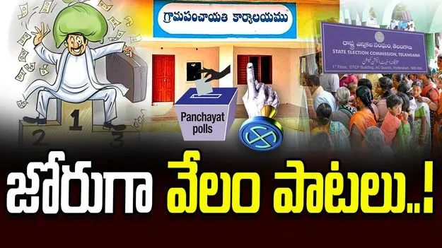 Panchayat Election Fever in Telangana: రూకగ్రీవాలు