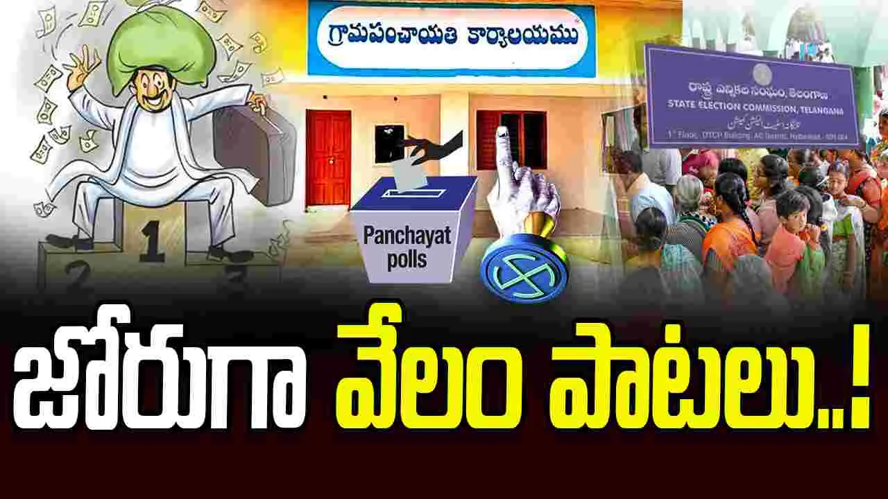 Panchayat Election Fever in Telangana: రూకగ్రీవాలు